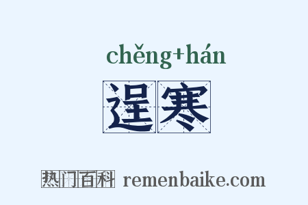 逞寒是什么意思的图片